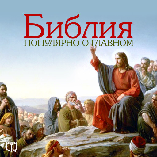The Bible: Popular About the Main [Russian Edition], Alexey Semyonov