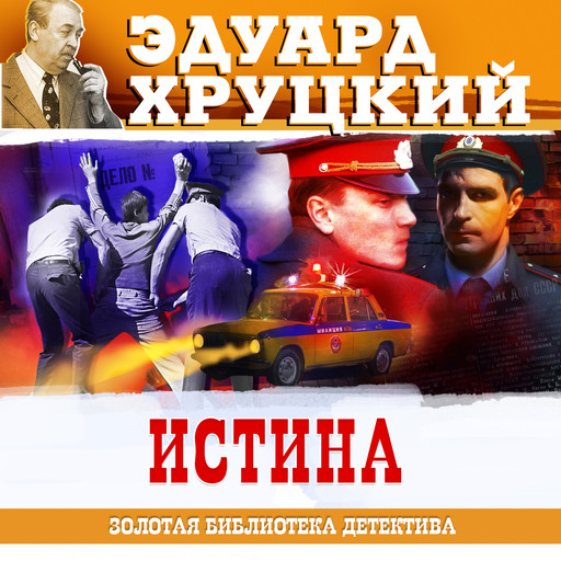 Истина, Эдуард Хруцкий