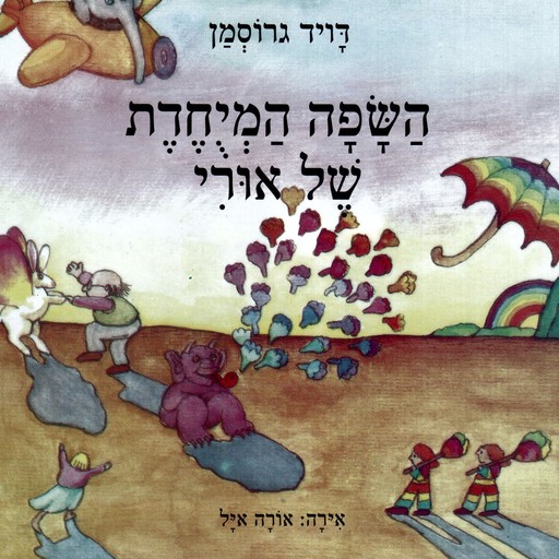 השפה המיחדת של אורי, David Grossman
