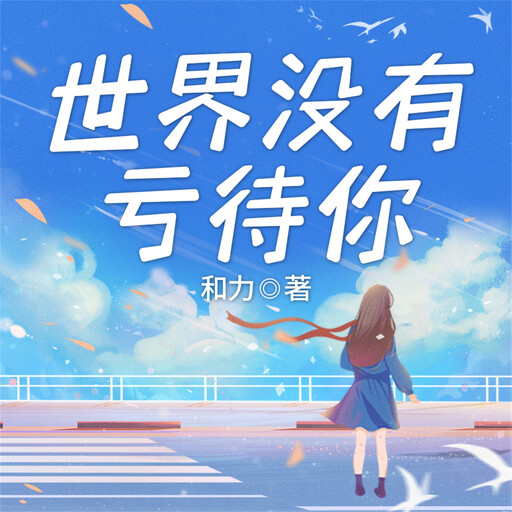世界没有亏待你, 和力