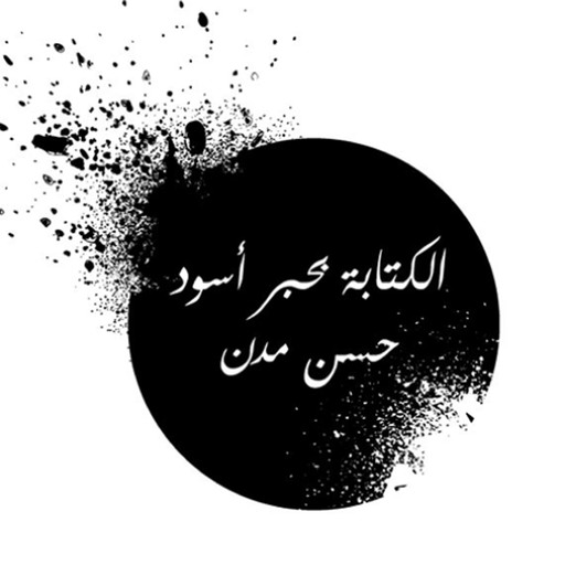 الكتابة بحبر أسود, حسن مدن