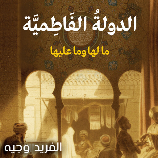 الدولة الفاطمية مالها وما عليها, ألفريد وجيه سيدهم