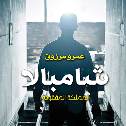 شامبالا, عمرو مرزوق