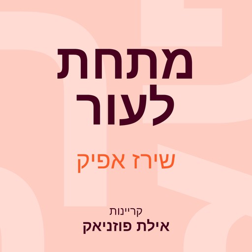 מתחת לעור, שירז אפיק