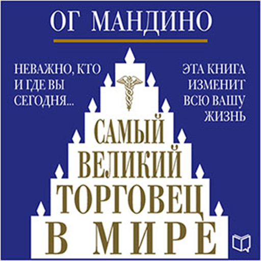 The Greatest Salesman in the World [Russian Edition], Og Mandino