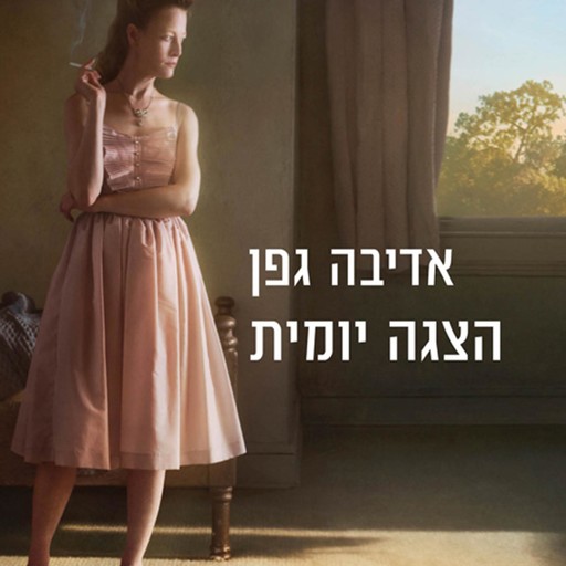 הצגה יומית, אדיבה גפן