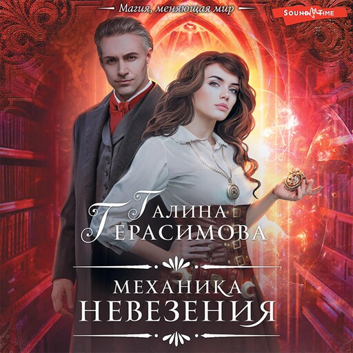 Механика невезения, Галина Герасимова
