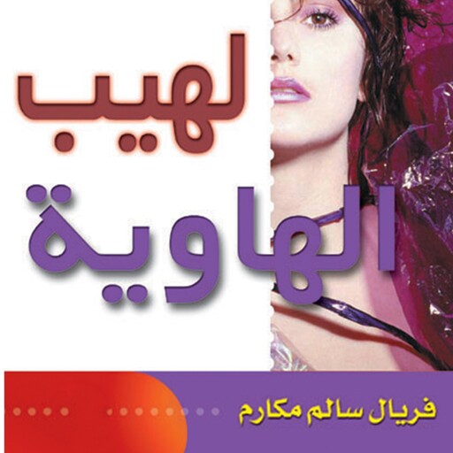 لهيب الهاوية, فريال مكارم