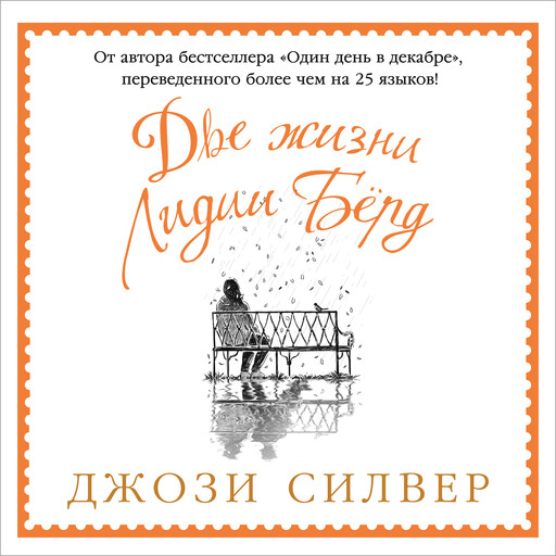 Две жизни Лидии Бёрд, Джози Силвер