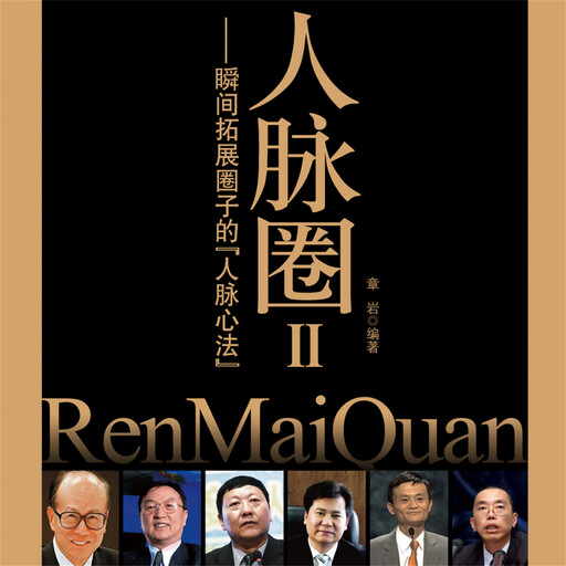人脉圈Ⅱ：瞬间拓展圈子的人脉心法, 章岩