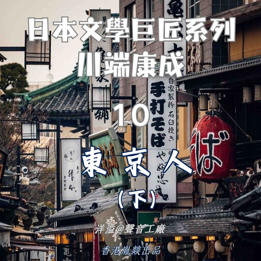 東京人（下集）｜川端康成, 川端康成（日）