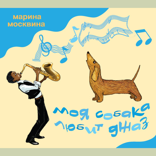Моя собака любит джаз, Марина Москвина