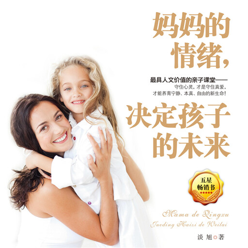 妈妈的情绪，决定孩子的未来, 谈旭