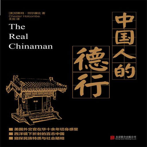 中国人的德行, 切斯特·何尔康比