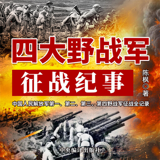 四大野战军征战纪事, 陈枫