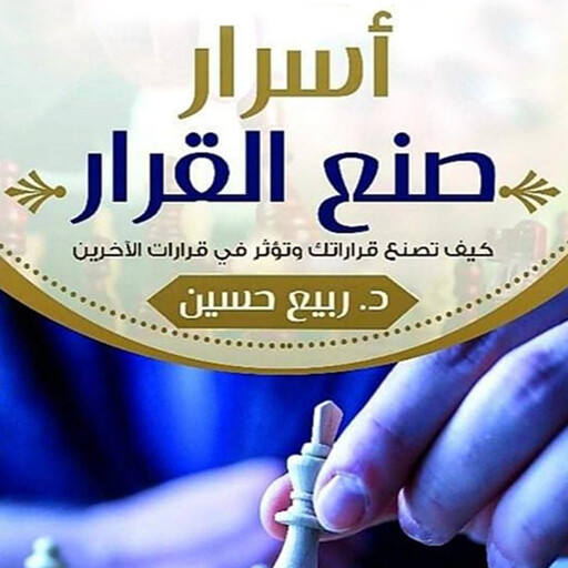 أسرار صنع القرار, د. ربيع حسين
