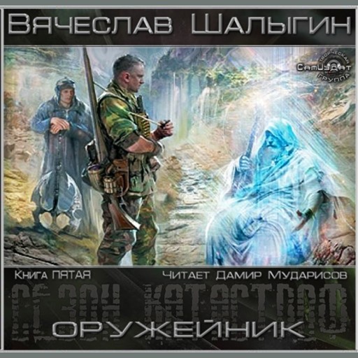 Оружейник, Вячеслав Шалыгин