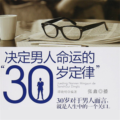 决定男人命运的"30岁定律", 谭晓明