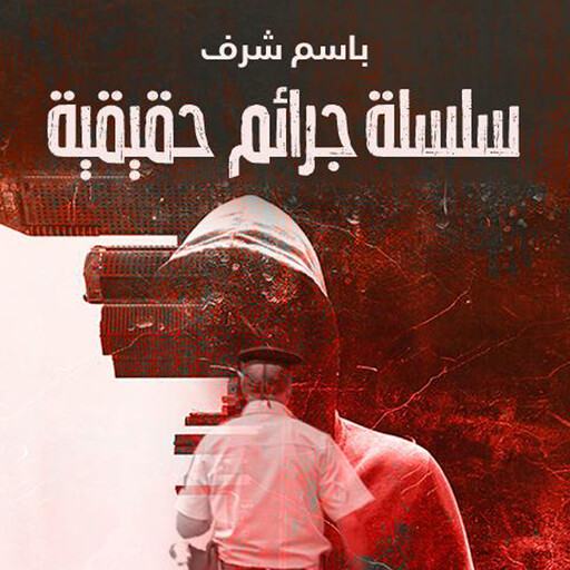 سلسلة جرائم حقيقية, باسم شرف