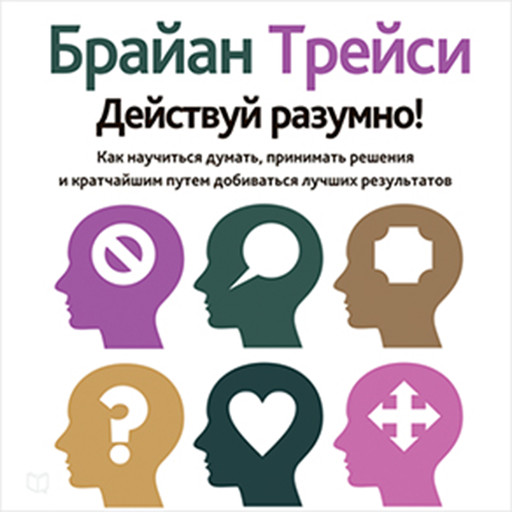 Get Smart! [Russian Edition]: How to Think and Act Like the Most Successful and Highest-Paid People in Every Field, Брайан Трейси