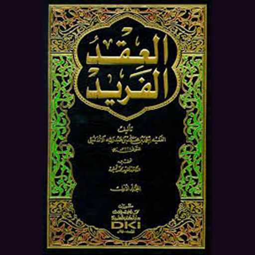 العقد الفريد - الجزء الأول, أحمد بن عبد ربه الأندلسي
