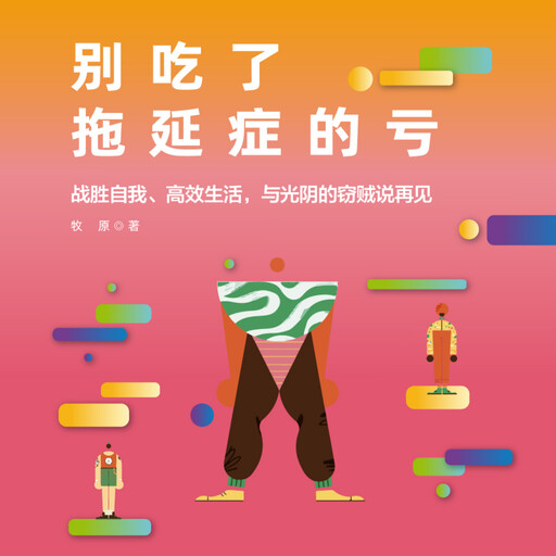 别吃了拖延症的亏, 谢国计