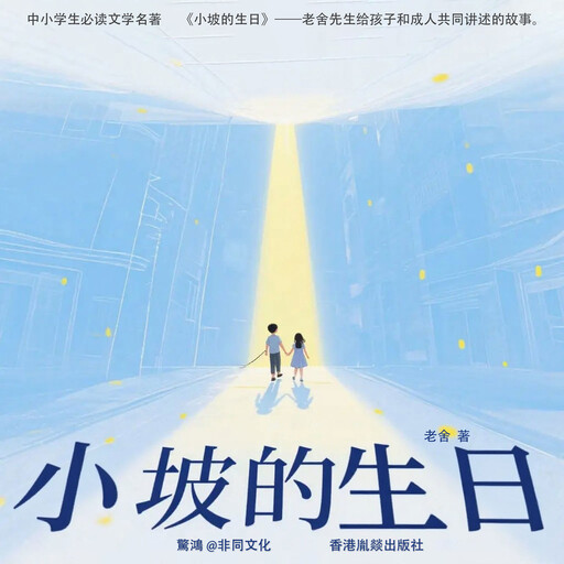 小坡的生日, 老舍