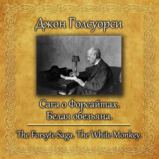 Сага о Форсайтах. Белая обезьяна, Джон Голсуорси