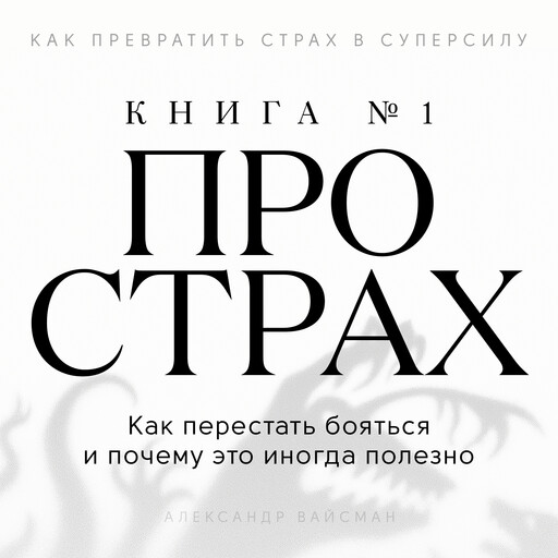 The Fear Book №1 [Russian Edition], Alexander Weisman
