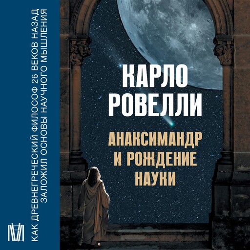 Анаксимандр и рождение науки, Карло Ровелли