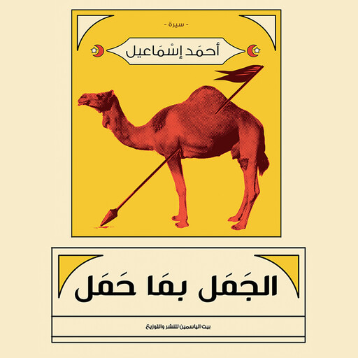 الجمل بما حمل, أحمد إسماعيل