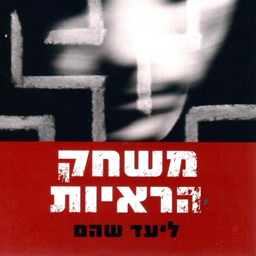 משחק הראיות, Liad Shoham