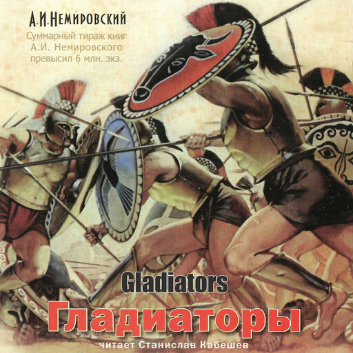 Гладиаторы, Alexander Nemirovsky