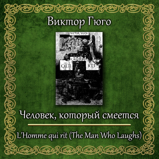 Человек, который смеется, Виктор Гюго