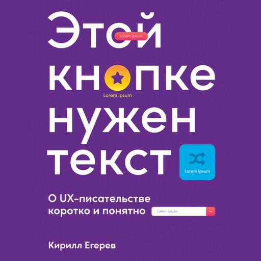 Этой кнопке нужен текст: O UX-писательстве коротко и понятно, Кирилл Егерев
