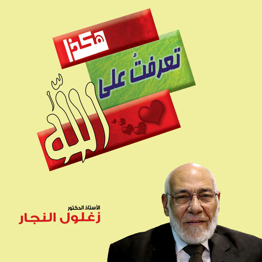 هكذا تعرفت على الله, زغلول النجار