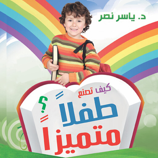كيف تصنع طفلا متميزا, ياسر نصر
