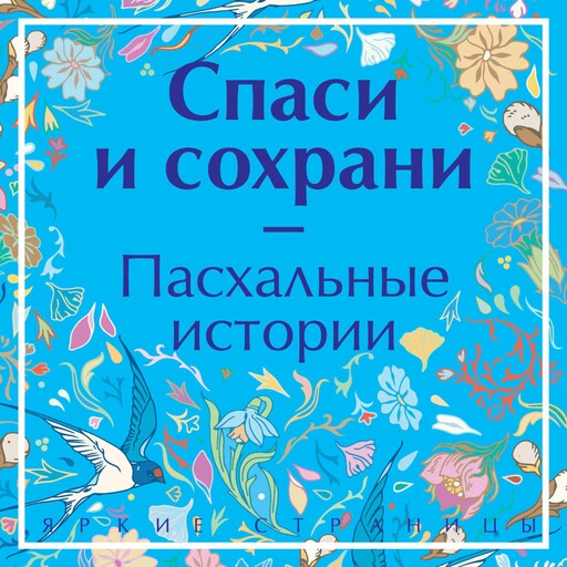 Спаси и сохрани. Пасхальные истории, Антон Чехов, Николай Гоголь, Иван Шмелев, Николай Лесков, Иван Бунин, Леонид Андреев, Александр Куприн, Саша Черный, Марина Цветаева, Владимир Короленко, Михаил Салтыков-Щедрин, Дмитрий Григорович, Надежда Лухманова, Николай Колосов