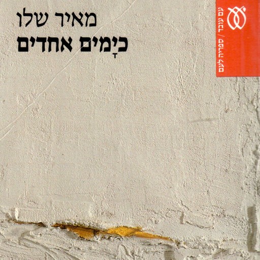 כימים אחדים, Meir Shalev