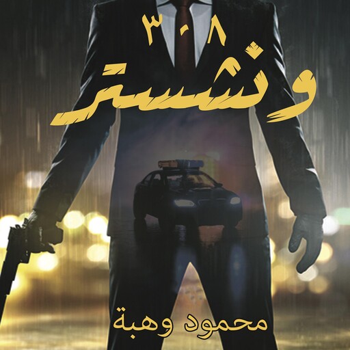 وينشستر 308, محمود وهبة