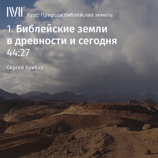 Лекция "Библейские земли в древности и сегодня", Сергей Хрибар