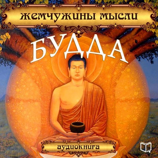 Будда. Жемчужины мысли, 