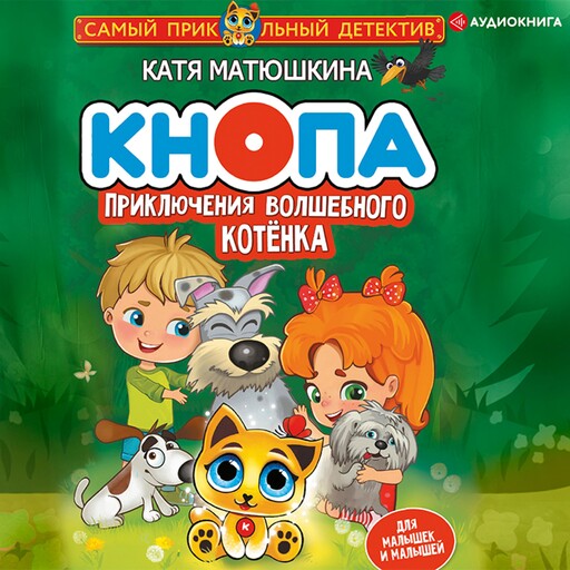 Кнопа. Приключения волшебного котенка, Катя Матюшкина