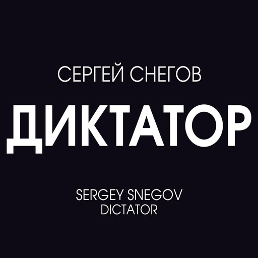 Диктатор, Сергей Снегов