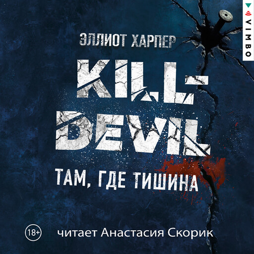 Kill-Devil. Там, где тишина, Эллиот Харпер