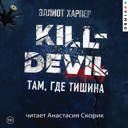 Kill-Devil. Там, где тишина, Эллиот Харпер