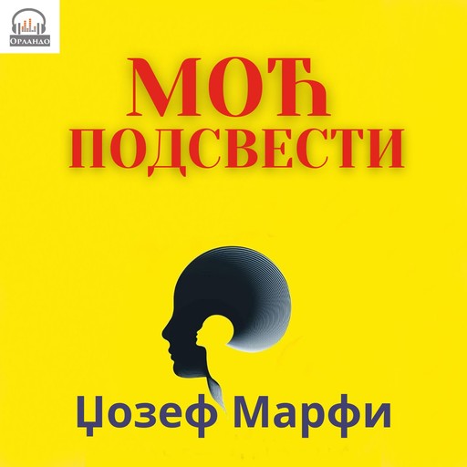 Моћ подсвести, Џозеф Марфи