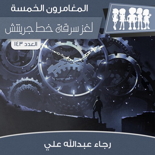 لغز سرقة خط جرينتش, رجاء عبدالله علي