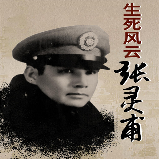 生死风云张灵甫, 郑明武
