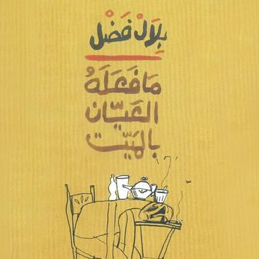 ما فعله العيان بالميت, بلال فضل